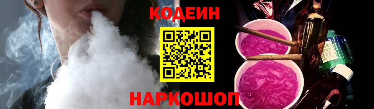 Отрадный  Codein Purple Drank  Кодеин напиток Lean (лин)  Вход с VPN 